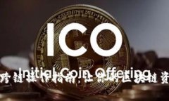 小狐狸钱包跨链操作指南：让你的区块链资产自