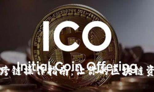 小狐狸钱包跨链操作指南：让你的区块链资产自由流动