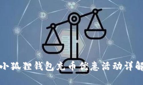 小狐狸钱包充币优惠活动详解