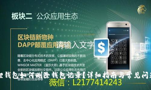 小狐狸钱包如何删除钱包记录？详细指南与常见问题解析