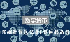 小狐狸钱包如何删除钱包记录？详细指南与常见