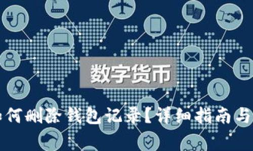 小狐狸钱包如何删除钱包记录？详细指南与常见问题解析
