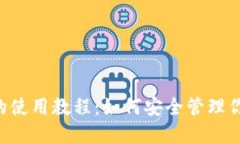 token钱包的使用教程：如何安全管理你的数字资产