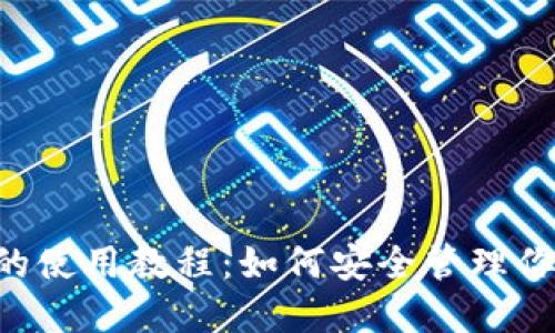 token钱包的使用教程：如何安全管理你的数字资产