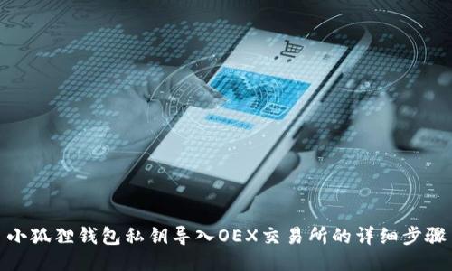 小狐狸钱包私钥导入OEX交易所的详细步骤