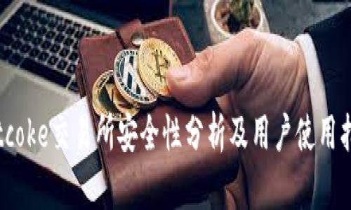 Bitcoke交易所安全性分析及用户使用指南