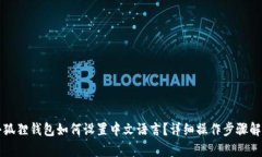 小狐狸钱包如何设置中文语言？详细操作步骤解