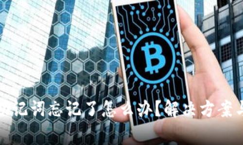 派币钱包助记词忘记了怎么办？解决方案与注意事项