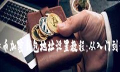 比特币加密钱包地址设置教程：从入门到精通
