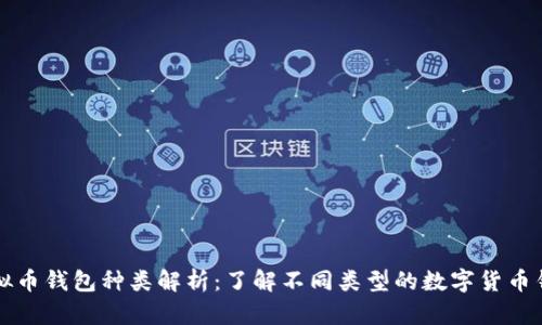 虚拟币钱包种类解析：了解不同类型的数字货币钱包