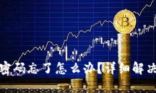小狐狸钱包密码忘了怎么办？详细解决方案与技巧
