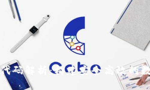 数字货币钱包源代码解析：构建安全高效的数字资产管理工具
