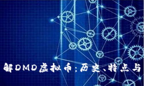 : 深入了解DMD虚拟币：历史、特点与未来发展