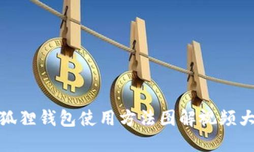 小狐狸钱包使用方法图解视频大全