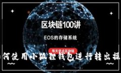 如何使用小狐狸钱包进行转出操作
