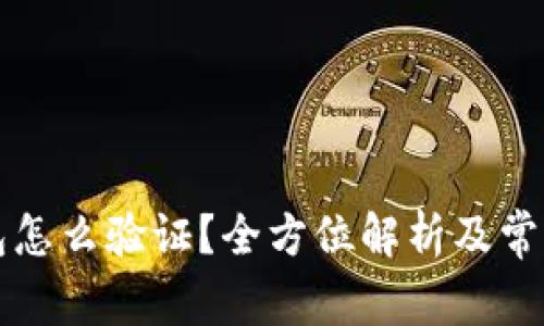 区块链钱包怎么验证？全方位解析及常见问题解答