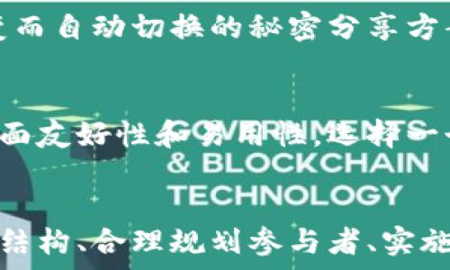   
tx区块链多签钱包能否提升安全性？深度解析多签技术与应用/tx

关键词  
区块链, 多签钱包, 安全性, 加密货币, 数字资产/guanjianci

引言
随着区块链技术的不断发展，数字资产的管理和保护变得愈加重要。在这个背景下，多签钱包作为一种增强安全性的解决方案应运而生。多签钱包（Multi-Signature Wallet）通过要求多个签名才能进行交易，从而提高了资产的安全性。然而，很多用户仍然在思考：区块链多签钱包真的比传统钱包更安全吗？本文将对此进行深入探讨。

多签钱包的基本概念
多签钱包是指在进行任何交易时，都需要多个私钥的签名来确认。这种机制不仅让资产的管理更加安全，还能有效防止单一故障或恶意行为引发的资产损失。多签钱包通常使用 “M-of-N” 签名规则，即在N个持有者中，必须有M个持有者同意才能完成交易。比如，3-of-5的设置意味着在5个授权人中，至少需要3个同意才能发起一笔交易。

多签钱包的安全性分析
多签钱包的安全性主要体现在以下几个方面：

1. 增加了攻击成本
单一钱包的私钥丢失或被盗可能导致资产的全部损失，而多签钱包则需要多个私钥的同时损失，攻击者需要付出更大的成本去获取这些私钥。一旦任何一个私钥保留在安全状态，资产便仍旧能够得到保护。

2. 减少单点故障
在传统的数字资产管理中，许多用户只依赖一个私钥或助记词来保证安全。若该私钥丢失或被盗，资产将不可恢复。而多签钱包则打破了这一局限，分散了风险，降低了单点故障带来的影响。

3. 适合团队或组织使用
对于需要共同管理资产的团队或组织，多签钱包显得尤其合适。在这种情况下，诱使单个成员泄露私钥的可能性较小，因为资产的管理是集体的，决策过程需要多重确认。这对防止内部欺诈或非授权操作具有重要意义。

多签钱包的实施与管理
理论上，多签钱包提供了一种安全的资产管理方式，但其实施与管理并非没有挑战。用户需要仔细选择参与者、配置签名阈值，并确保每个参与者能够安全管理自己手中的私钥。此外，通过使用适合的多签钱包服务或自定义解决方案，用户能更加强化资产的安全性。

潜在问题与解决对策
1. 谁是多签钱包的合适参与者？
选择多签钱包的参与者是一个至关重要的决策。理想情况下，参与者应为值得信赖的人员，且有责任义务感。对于企业或团队来说，管理层成员和财务团队可以成为多签钱包的参与者。而对于家庭用户，可能选择家庭成员或相互信任的朋友。在选定参与者时，需要考虑相关的技能水平和技术理解能力，以确保每个参与者能有效地管理自己的密钥，并了解多签技术的运行机制。

2. 如何应对合作伙伴的变更？
在团队或组织中，人员往往会因各种原因改变，如何管理多签钱包中的参与者显得尤为重要。建议事先制定出参与者的变更政策，例如在新的成员加入或现有成员退出时，如何安全地重新配置多签钱包。此外，对于新加入的成员，旧成员应给予必要的培训，使其了解多签钱包操作和安全管理。同时，确保在变更过程中，新的配置仍保持安全性，防止因为人员变动导致的安全漏洞。

3. 如何处理丢失的私钥？
私钥的丢失是多签钱包用户需要面对的一个缺陷。在多签钱包中，丢失一个签名将限制对资产的访问。因此，用户在设置多签钱包时应考虑可行的备份策略。例如，可以选用具有时间戳随着状态转变而自动切换的秘密分享方案，确保私钥在意外丢失的情况下仍能快速恢复。在设置私钥备份时，建议使用物理存储方式，如冷钱包或安全文档，以确保私钥不被网络攻击者获取。

4. 多签钱包是否易于使用？
尽管多签钱包提供了显著的安全性，但它的使用复杂度也是一个不容小觑的问题。尤其是对于技术背景薄弱的用户，需要学习和理解如何配置和使用多签钱包。在选择多签钱包时，用户应关注其界面友好性和易用性。选择一个具有良好用户体验的多签钱包服务提供商，确保参与者能够在较低的学习曲线下，充分发挥多签的优势。此外，服务提供商应提供详尽的支持和指导，帮助用户处理在使用过程中可能遇到的问题。

总结
综上所述，区块链多签钱包能够明显增强数字资产的安全性，通过多重签名机制有效降低了资产丢失和被盗的风险。然而，多签钱包的实际使用也伴随着一系列的管理和操作挑战。只有在明确组织结构、合理规划参与者、实施合适的备份策略，并确保易用性时，多签钱包的优势才能得到充分发挥。未来，随着技术的不断发展，使用多签钱包的场景也将日益丰富，它将成为更多用户保护数字资产的重要手段。