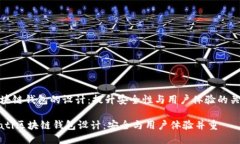 区块链钱包的设计：提升安全性与用户体验的关