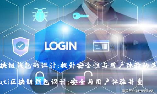区块链钱包的设计：提升安全性与用户体验的关键

biati区块链钱包设计：安全与用户体验并重