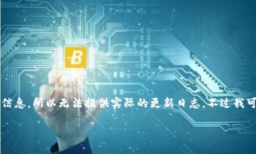 注意：由于我是基于数据的AI，我无法访问实时内容或最新信息，所以无法提供实际的更新日志。不过我可以帮助你构建一个符合的和关键词，以及相关内容的结构。

小狐钱包最新版本更新内容解析