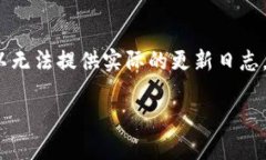 注意：由于我是基于数据的AI，我无法访问实时内