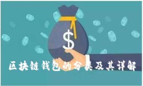区块链钱包的分类及其详解