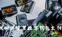 如何找回或重置数字钱包支付密码？