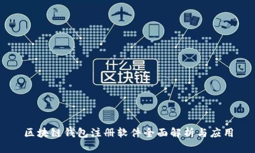 区块链钱包注册软件全面解析与应用