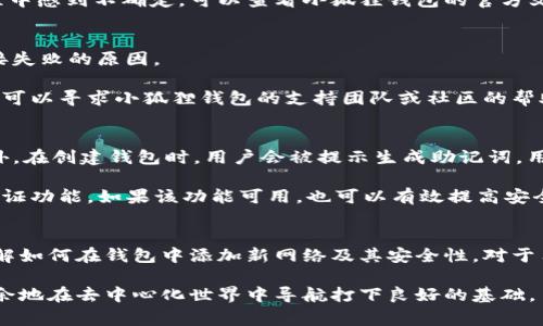 小狐狸钱包如何添加网络？详解步骤与常见问题

小狐狸钱包, 添加网络, 区块链, 数字货币, 钱包使用/guanjianci

简介
小狐狸钱包（Metamask）是一款广泛使用的加密货币钱包，主要用于与以太坊及其兼容的区块链网络进行交互。随着各种新兴区块链的出现，用户可能需要在小狐狸钱包中添加新的网络以连接新的去中心化应用（DApp）或进行跨链交易。本文将详细介绍如何在小狐狸钱包中添加网络，并解答用户在此过程中的常见问题。

一、小狐狸钱包的基本使用
在深入讲解如何添加网络之前，首先要了解小狐狸钱包的基本构成和功能。小狐狸钱包不仅是一个简单的加密货币存储工具，它还是连接用户与去中心化世界的桥梁。用户可以在其中存储、发送和接收以太坊及其他ERC-20代币，同时能够连接到各种去中心化应用进行交互。

用户首先需要下载小狐狸钱包的浏览器扩展或移动应用，并注册一个钱包账户。这部分过程包括设置强密码、备份助记词等，用户务必妥善保管这些信息，因为一旦丢失，将无法恢复钱包中的资产。

二、添加网络的步骤
以下是添加新的网络到小狐狸钱包的详细步骤：

ol
  listrong打开小狐狸钱包/strong：若您还未登陆，请输入密码进行登陆。/li
  listrong点击头像/strong：在小狐狸钱包页面的右上角，点击用户头像，进入设置界面。/li
  listrong选择网络设置/strong：在设置页面中，找到“网络”选项，点击进入网络设置。/li
  listrong添加网络/strong：在网络设置界面，您会看到已有网络的列表以及“添加网络”按钮，点击此按钮。/li
  listrong填写网络信息/strong：在弹出的窗口中，您需要填写所需的新网络信息，包括网络名称、RPC URL、链ID、货币符号（可选）、区块浏览器URL（可选）等。这里的信息可以在相应区块链的官方网站或开发指南中找到。/li
  listrong保存设置/strong：信息填写完毕后，点击保存，您将能够看到刚刚添加的新网络出现在网络列表中。/li
/ol

三、常见问题解答

h41. 小狐狸钱包支持哪些网络？/h4
小狐狸钱包原生支持的网络包括以太坊主网及其各类测试网（如Ropsten、Rinkeby等），此外，用户还可以手动添加与以太坊兼容的网络。例如，Binance Smart Chain、Polygon（MATIC）、Avalanche等，这些网络能够与以太坊生态系统无缝连接，为用户的数字资产互动提供了更多选项。

需要注意的是，不同网络中的代币并不相通，用户在进行交易或转账时必须确保使用正确的网络和钱包地址。小狐狸钱包提供了简便的界面来切换不同网络，以便用户灵活管理多种资产。

h42. 如何返回到主网？/h4
在您成功添加新网络后，如果需要切换回以太坊主网，只需在小狐狸钱包的网络列表中点击“以太坊主网”即可。这样做不会改变您钱包中的资产，只是简单地改变了网络状态。

建议用户在进行任何重要交易之前确认当前所连接的网络，确保不会误用其他网络地址从而导致资产丢失或错误交易。如果您在操作过程中感到不确定，可以查看小狐狸钱包的官方文档或社区支持论坛以获取最新的信息和帮助。

h43. 添加网络时遇到错误怎么办？/h4
在尝试添加网络时，如果遇到错误提示，建议您首先确认输入的相关信息是否准确，包括RPC URL、链ID等。错误的网络参数往往是造成连接失败的原因。

此外，您也可以尝试访问对应区块链的官方网站，查看该网络是否正在维护中或是否有最新的网络参数更新。如果依然无法添加网络，您也可以寻求小狐狸钱包的支持团队或社区的帮助，提供详细的错误信息，通常可以获得及时的解决方案。

h44. 小狐狸钱包中资产安全性如何保障？/h4
小狐狸钱包提供多重安全措施，以保护用户的资产和隐私。钱包中的私钥是本地存储的，不会上传至网络，这样可以有效避免黑客攻击。此外，在创建钱包时，用户会被提示生成助记词，用以备份和恢复钱包，助记词需要严密保管，任何人获得这个信息都可能十多您钱包中的资产。

用户还应该定期更新个人所用设备的安全软件，并注意不在公共网络环境下进行资金操作，以防止信息泄露和网络钓鱼。同时，开启双重认证功能，如果该功能可用，也可以有效提高安全性，使账户更难以被他人侵入。

总结
小狐狸钱包作为一个功能强大的加密资产管理工具，通过简单的步骤，用户可以方便地添加多种网络以支持其数字货币的交易与管理。理解如何在钱包中添加新网络及其安全性，对于用户有效维护其资产至关重要。

在使用过程中，关注官方文档更新及社区论坛可以帮助用户解决大部分问题。随着区块链技术的不断进步，掌握这些操作将为用户游刃有余地在去中心化世界中导航打下良好的基础。
