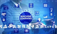 如何在小狐狸钱包中添加Core链ID