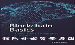 小狐狸钱包开发背景与团队介绍