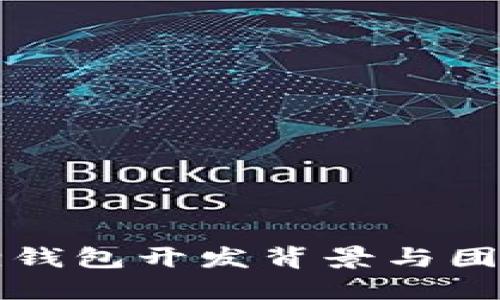 小狐狸钱包开发背景与团队介绍