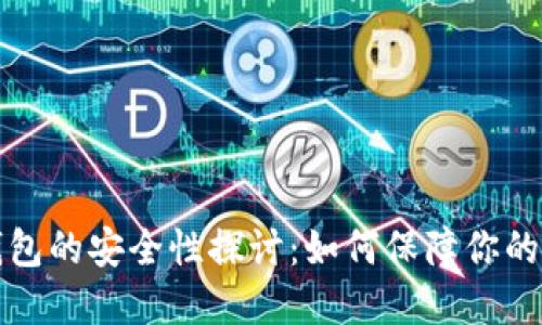 小狐狸钱包的安全性探讨：如何保障你的数字资产