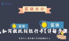 小狐狸钱包如何提现到银行卡？详解步骤与注意