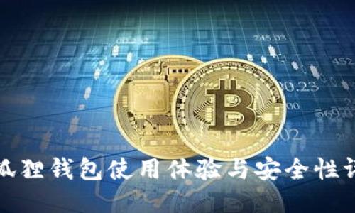 小狐狸钱包使用体验与安全性评测