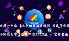 思考一个和 和5个相关的关键词 用逗号分隔小狐