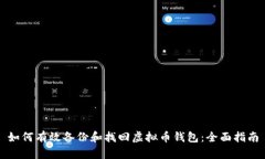 如何有效备份和找回虚拟币钱包：全面指南