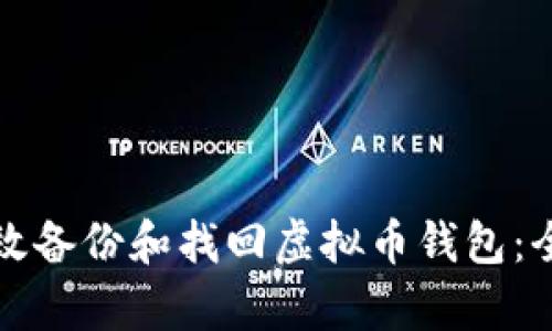 如何有效备份和找回虚拟币钱包：全面指南