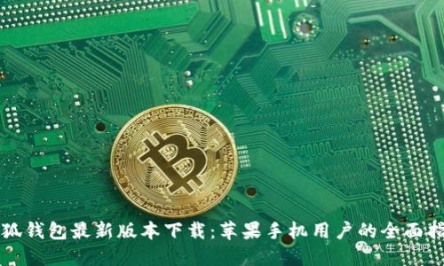 小狐钱包最新版本下载：苹果手机用户的全面指南