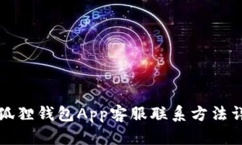 小狐狸钱包App客服联系方法详解