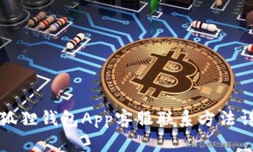 小狐狸钱包App客服联系方法详解