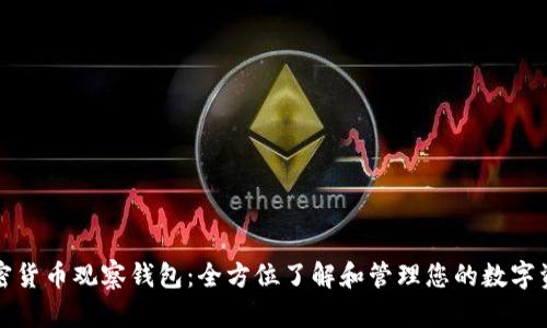 加密货币观察钱包：全方位了解和管理您的数字资产