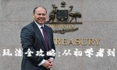小狐狸钱包游戏玩法全攻略：从初学者到高手的