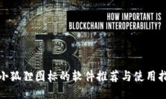: 小狐狸图标的软件推荐与使用指南