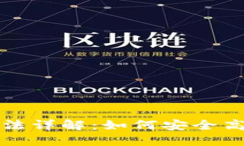 小狐狸钱包提币方法详解：如何安全高效地提取数字资产