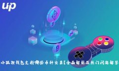 小狐狸钱包支持哪些币种交易？全面解析及热门