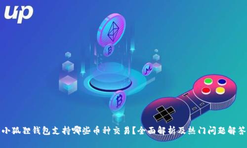 小狐狸钱包支持哪些币种交易？全面解析及热门问题解答
