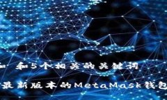 思考一个和 和5个相关的关键词  如何下载最新版