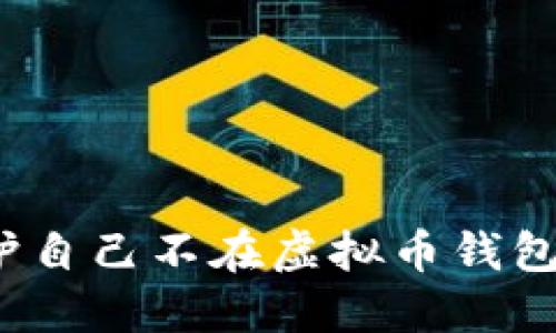 如何保护自己不在虚拟币钱包中被骗？