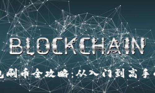 虚拟币钱包刷币全攻略：从入门到高手的详细教程